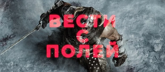 Вести с полей: Microsoft купила Bethesda. The Elder Scrolls и Fallout конец? (видео)