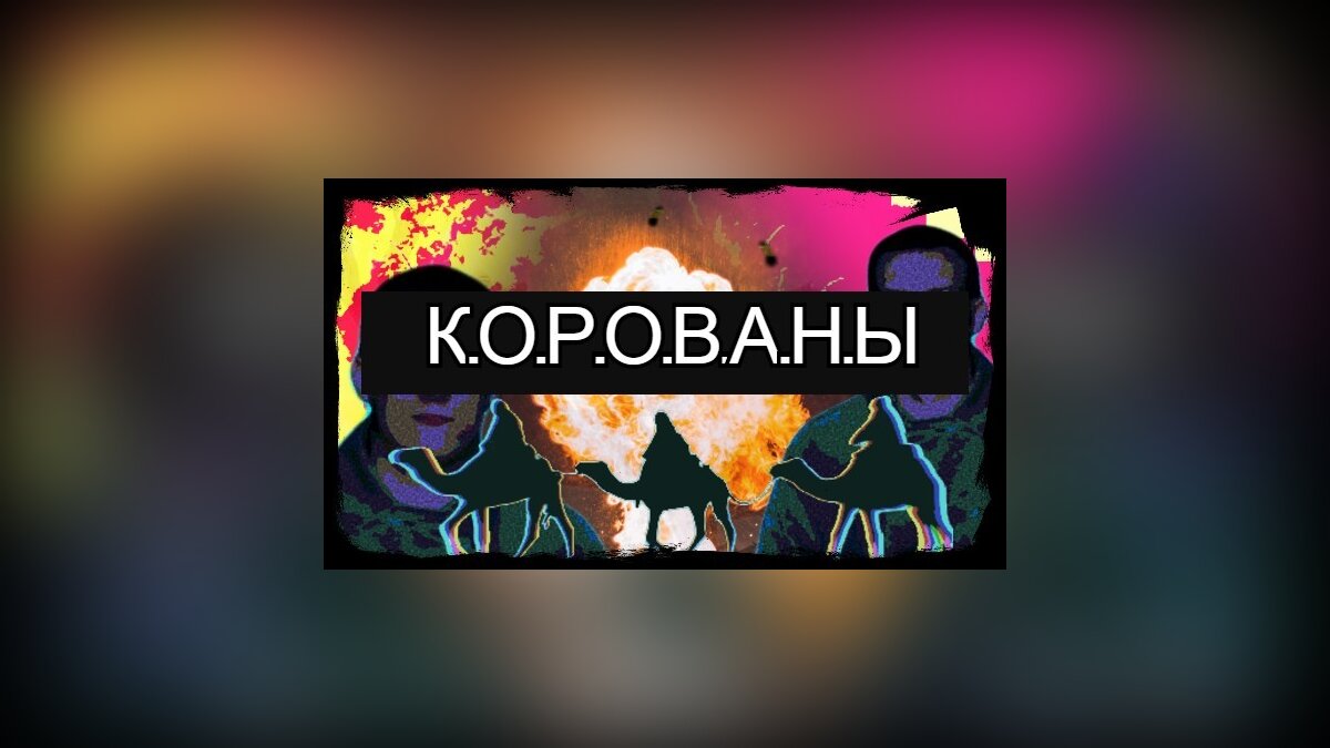 В Steam появилась игра по известному российскому мему. В ней можно «грабить  корованы»