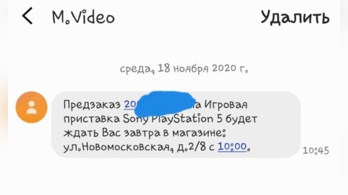 Сеть М.Видео начала рассылать SMS с точным временем, когда можно будет  забрать PS5
