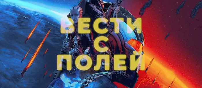 Вести с полей: халявная Mafia, ремастеры Mass Effect и Crysis 2 & 3, а также The Elder Scrolls 6