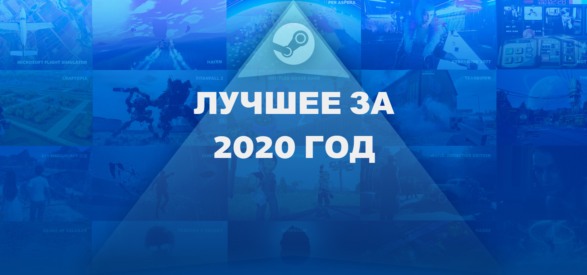 премия года steam 2020 фото 113