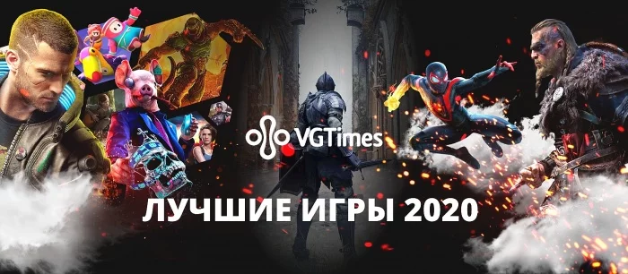 Лучшие игры 2020 — голосование пользователей