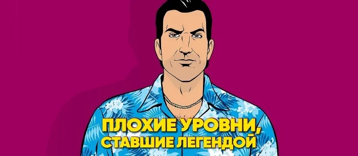 Плохие уровни, ставшие легендой: гонка в Mafia, вертолётик GTA: VC, астероиды Dead Space — видео