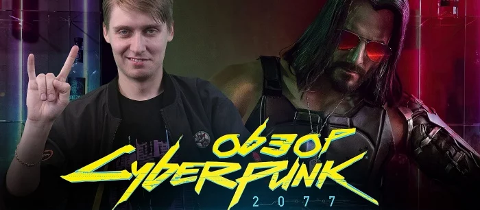 Видеообзор Cyberpunk 2077 на VGTimes. Ожидание того стоило?