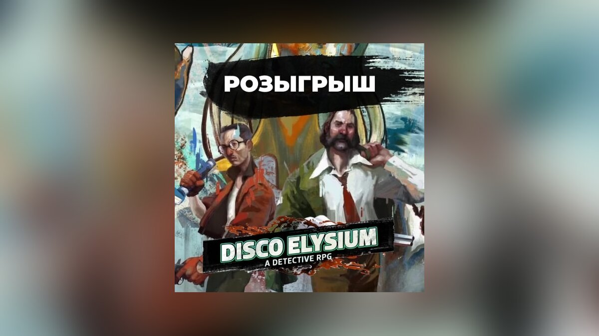 Disco Elysium бесплатно — разыгрываем ключи в Steam