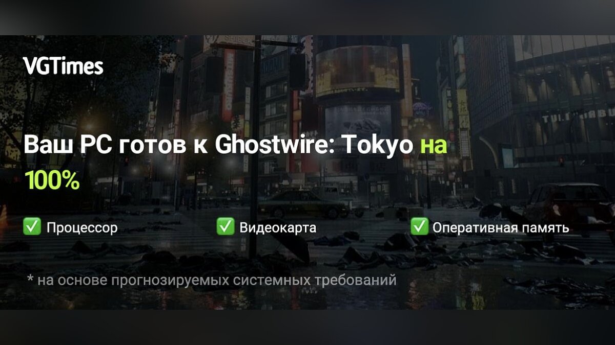 Ghostwire tokyo системные