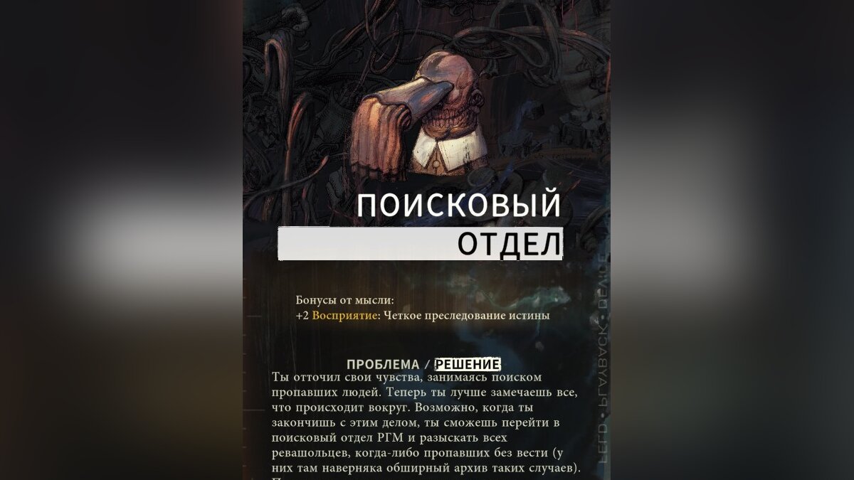 Кабинет мыслей в Disco Elysium — гайд