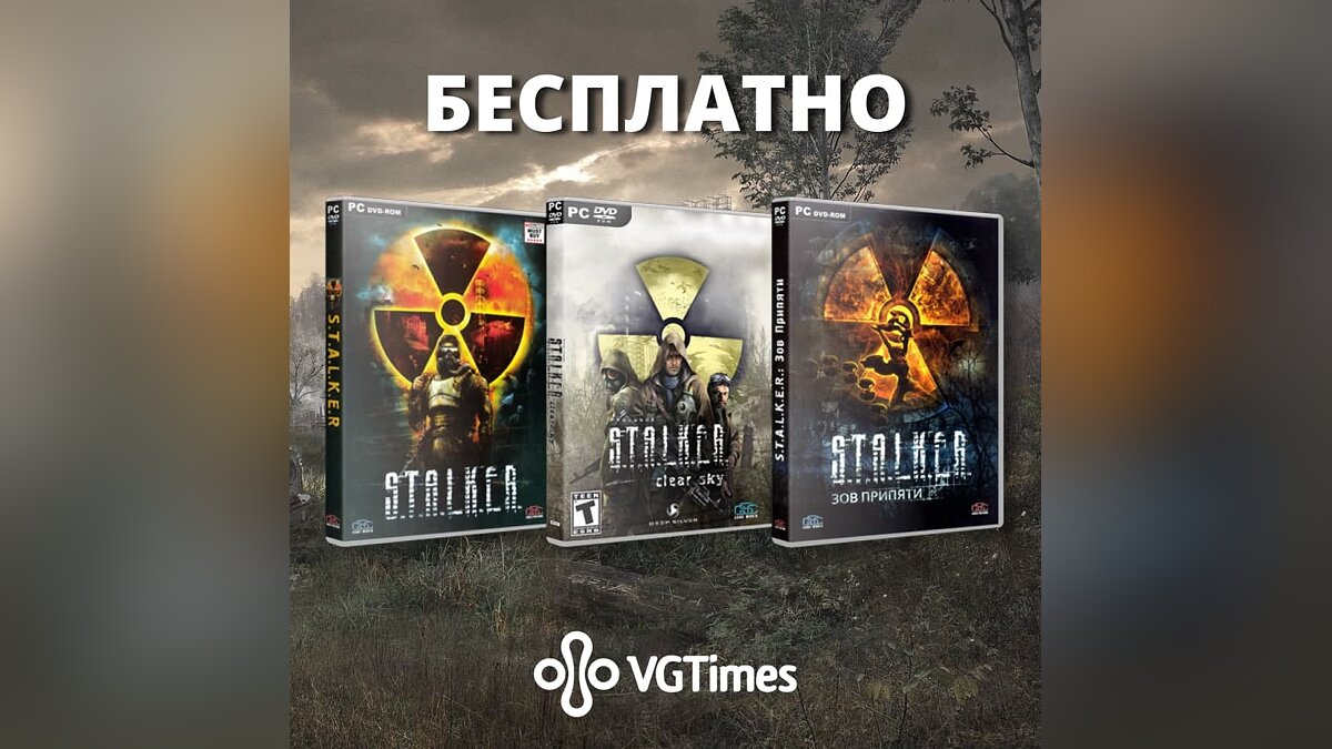 Бесплатная трилогия S.T.A.L.K.E.R. от VGTimes — разыгрываем ключи для Steam