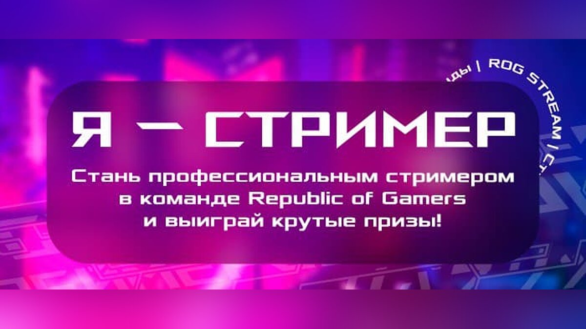 ASUS запустила конкурс «Я — стример» с шансом стать звездой Twitch и  выиграть игровой ноутбук