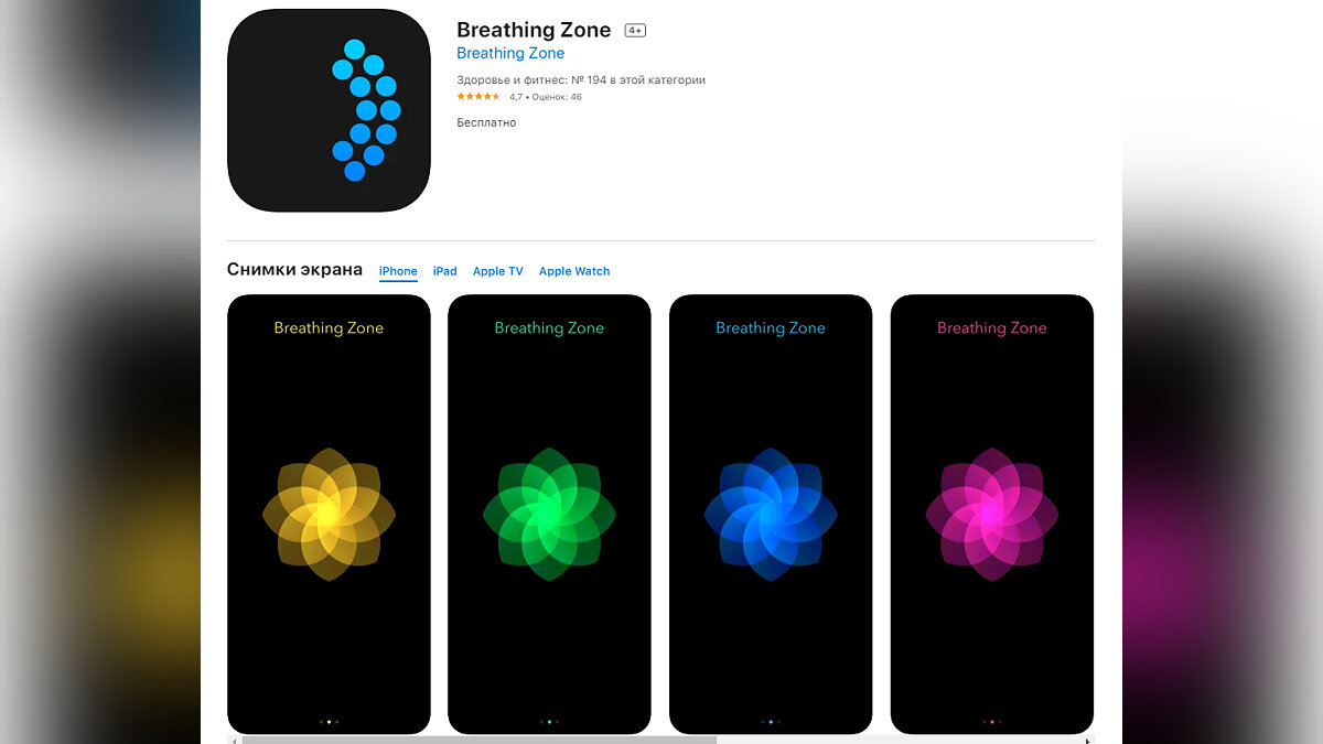 Зона приложение для просмотра для айфона. Breathing of Zone. Breath Zone. Приложение 6. Ховеил ю 6 приложения.