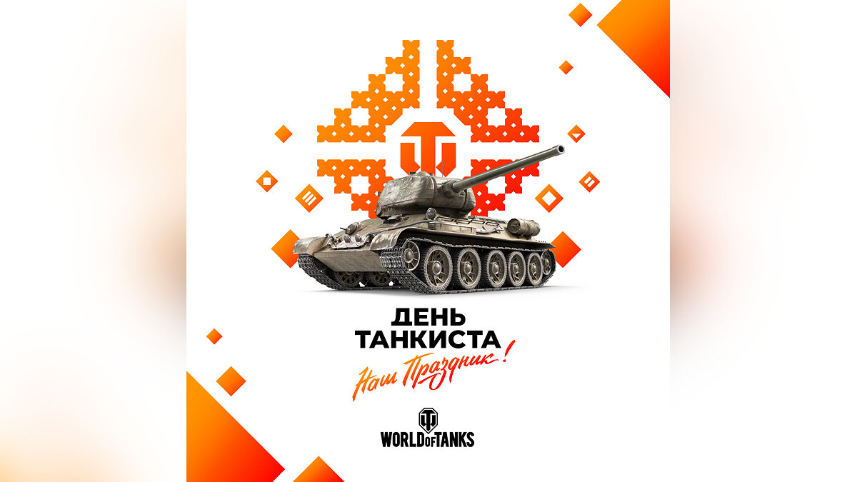 Призы, сюрпризы и 1 500 000 руб. Авторы World of Tanks рассказали о  фестивале «День танкиста — 2021»