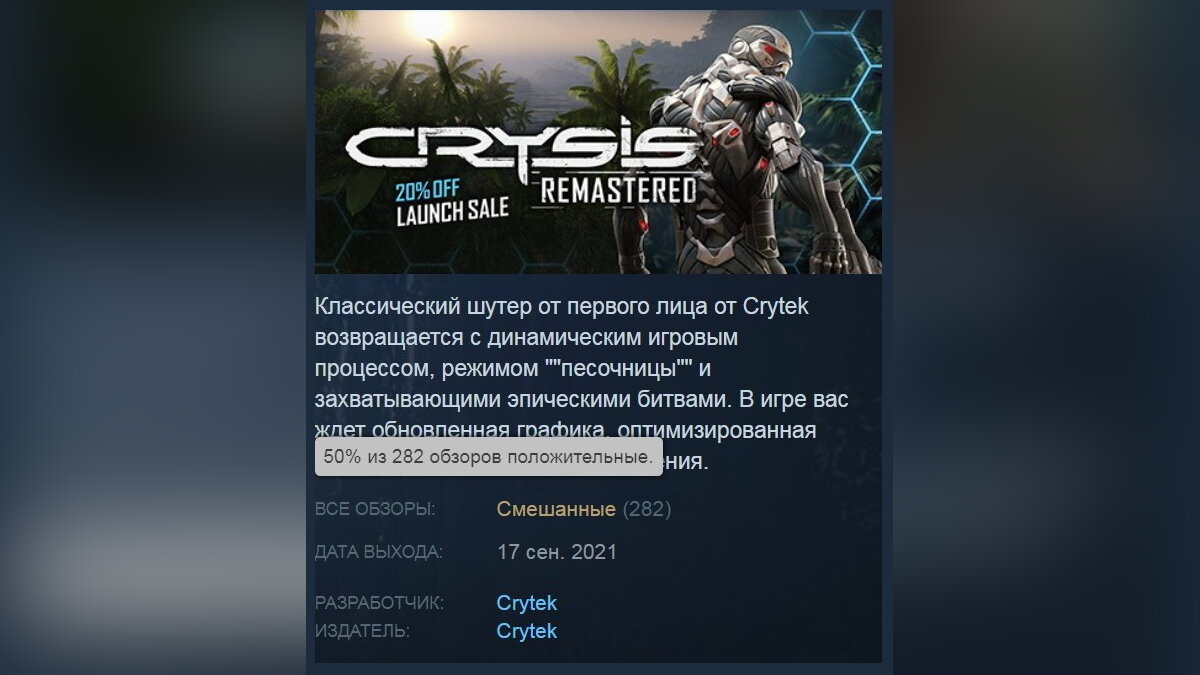 Это позор, господа» и «‎Бесполезный ремастер» — как в Steam оценили шутер  Crysis Remastered