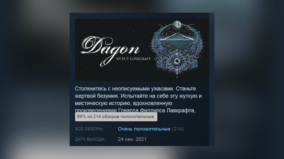 99% рейтинга в Steam — на ПК вышла бесплатная сюжетная игра по Лавкрафту о  морском божестве