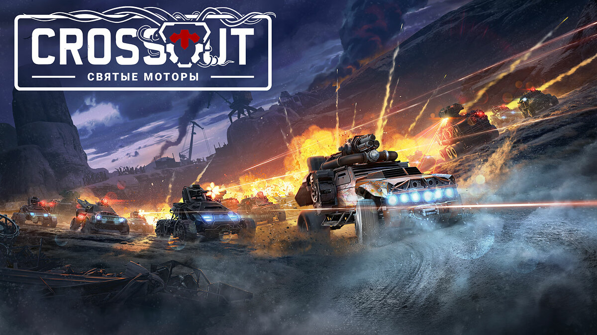 В Crossout появилось обновление «Святые моторы» с новым оружием и PvP -режимом