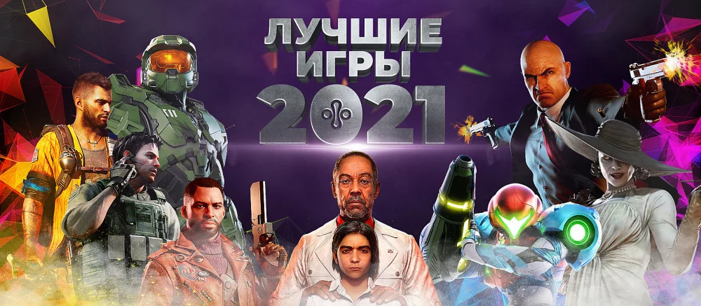 Итоги 2021 года от VGTimes. Игрой года по версии наших читателей стала...