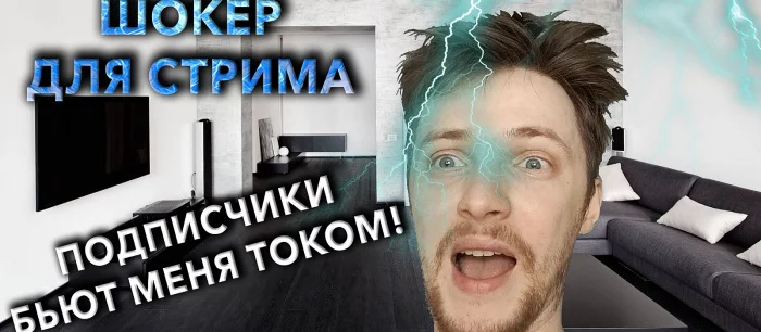 Стример сделал электроошейник с донатом