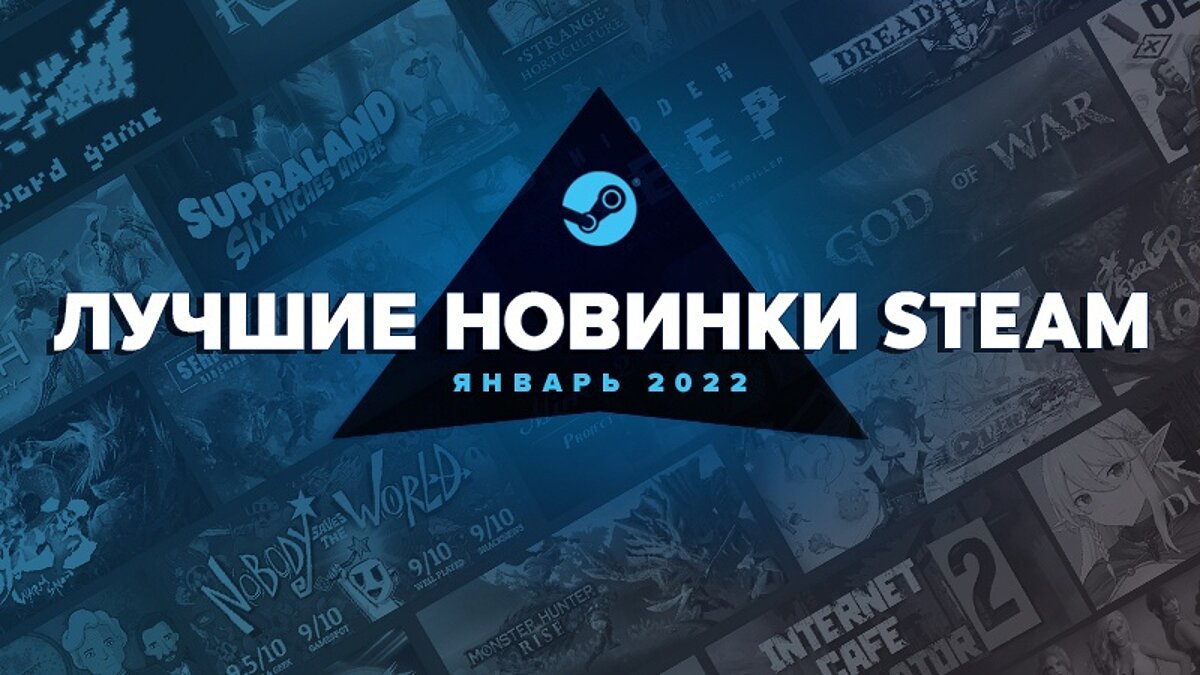 Valve назвала 20 самых продаваемых игр января в Steam