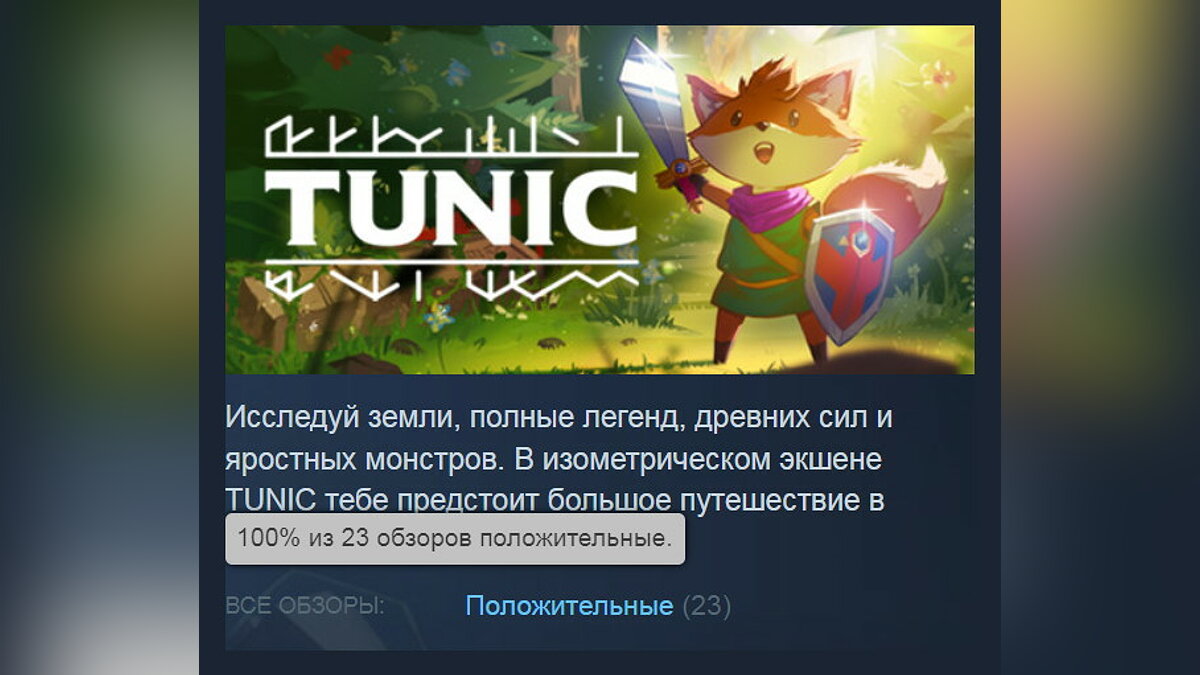 100% рейтинга в Steam — вышел экшен про лисенка Tunic, который попал в топ  лучших игр 2022 года