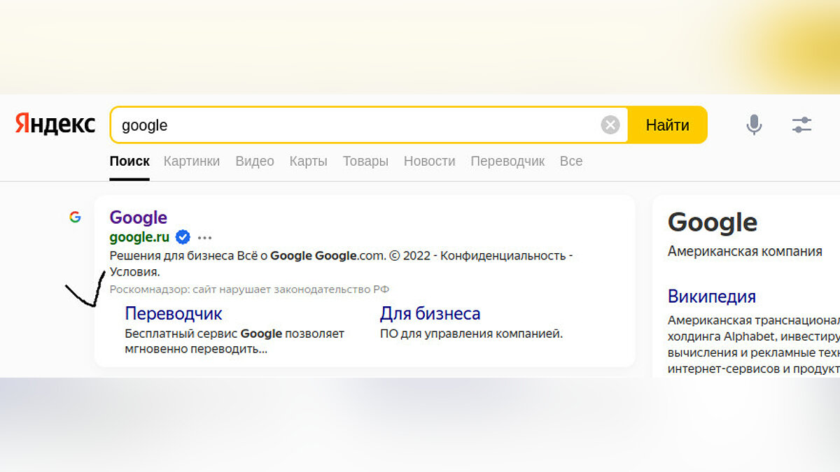 Яндекс» и Mail.ru теперь маркируют ресурсы Google, как нарушающие  законодательство РФ