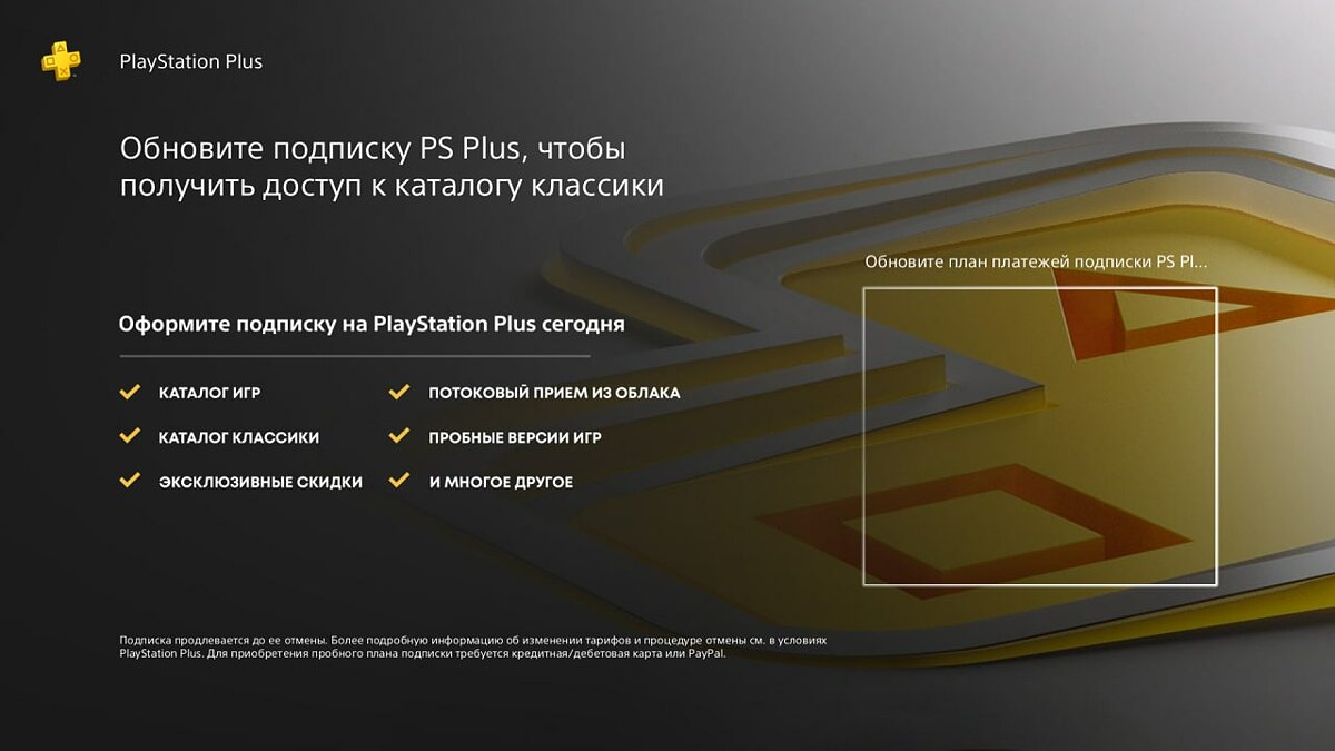 В России, похоже, запустили обновлённую версию подписки PlayStation Plus