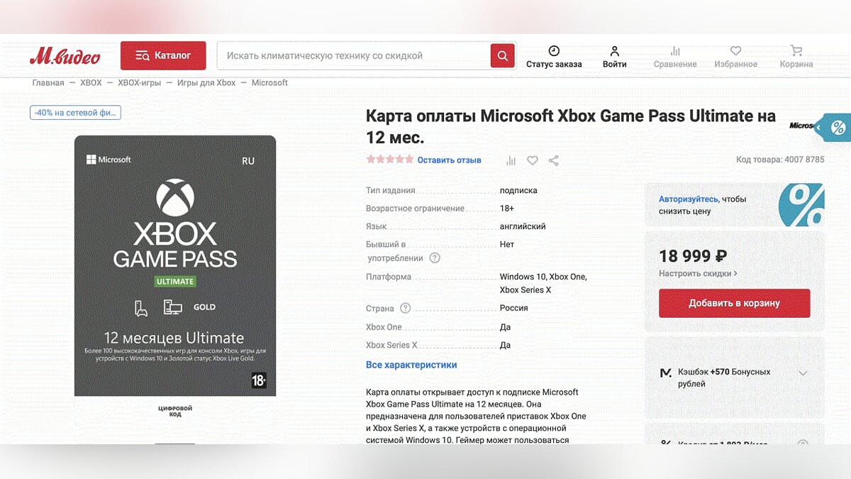 В «М.Видео и «Эльдорадо» появились карты оплаты Xbox Game Pass Ultimate на  12 месяцев — за 19 тысяч рублей