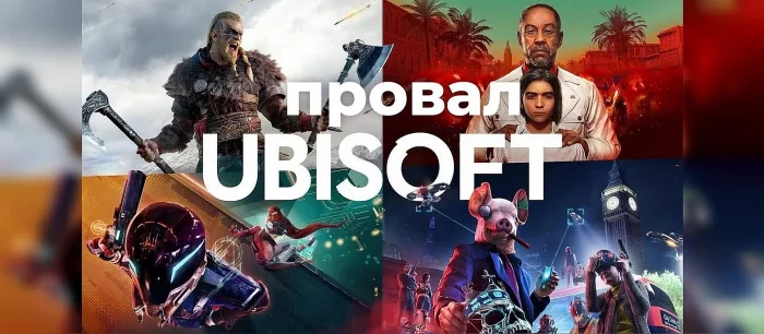 Проблемы Ubisoft или провал гиганта
