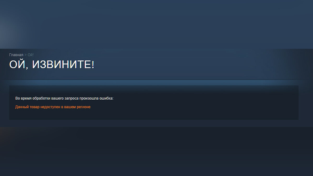 Товар недоступен в вашем регионе. Стим не доступно в вашем регионе. Steam недоступен. Ой извините Steam. Игра недоступна в рф в стиме