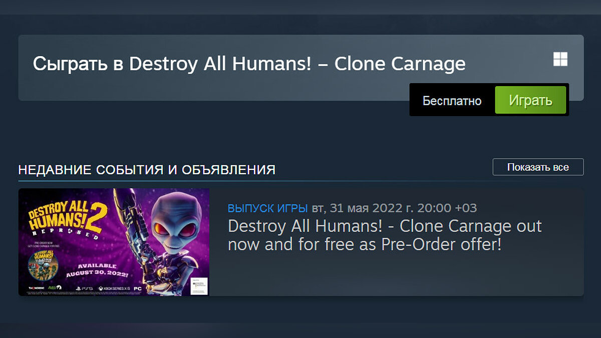 В Steam навсегда бесплатной стала Destroy All Humans! — Clone Carnage. Она  стоила 659 рублей