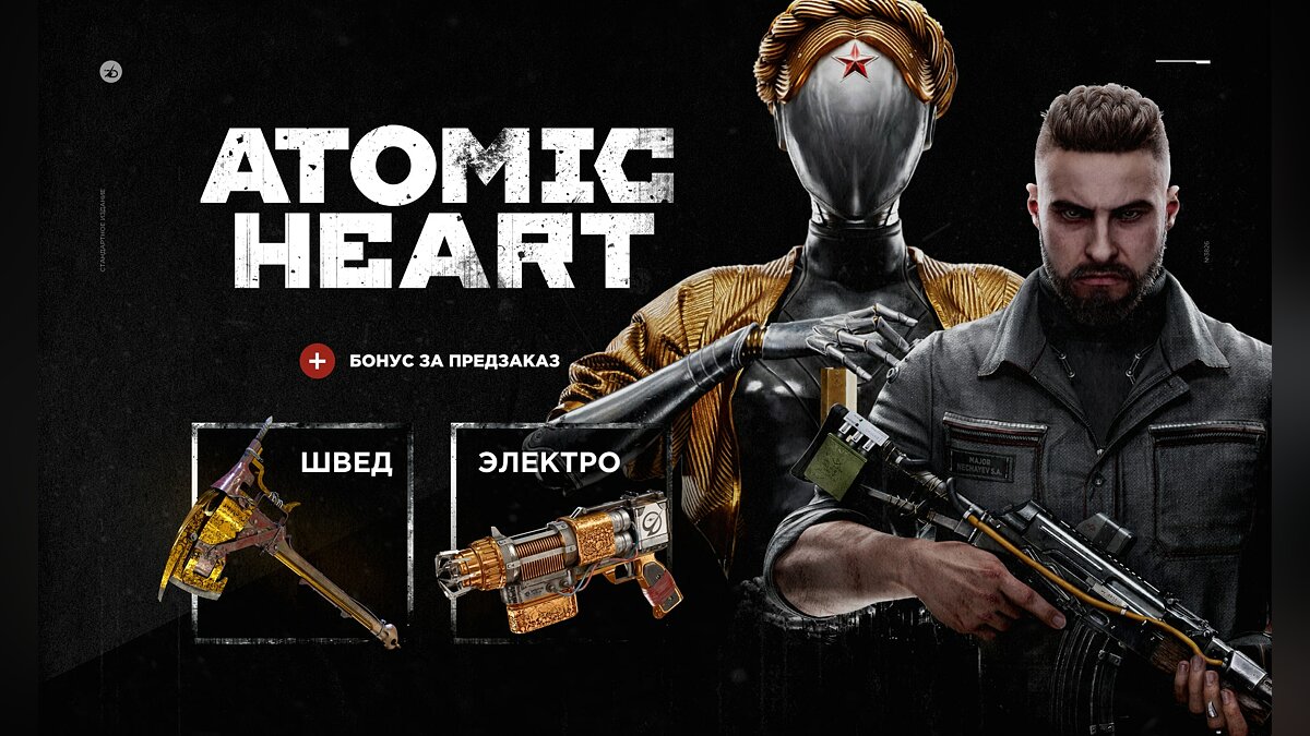 Авторы Atomic Heart показали трейлер с датой выхода и открыли предзаказы. В  России игра стоит от 2499 рублей