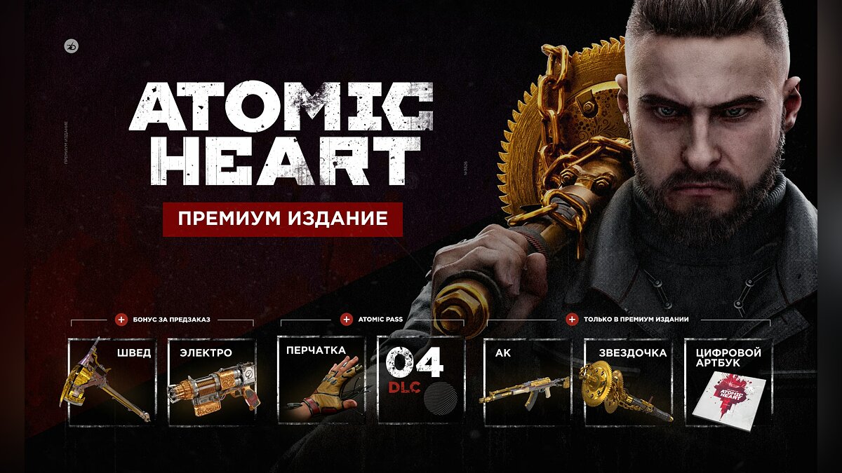 Авторы Atomic Heart показали трейлер с датой выхода и открыли предзаказы. В  России игра стоит от 2499 рублей