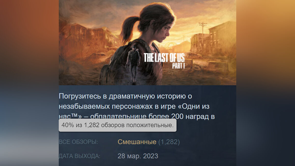 Игроки громят рейтинг ПК-версии The Last of Us в Steam