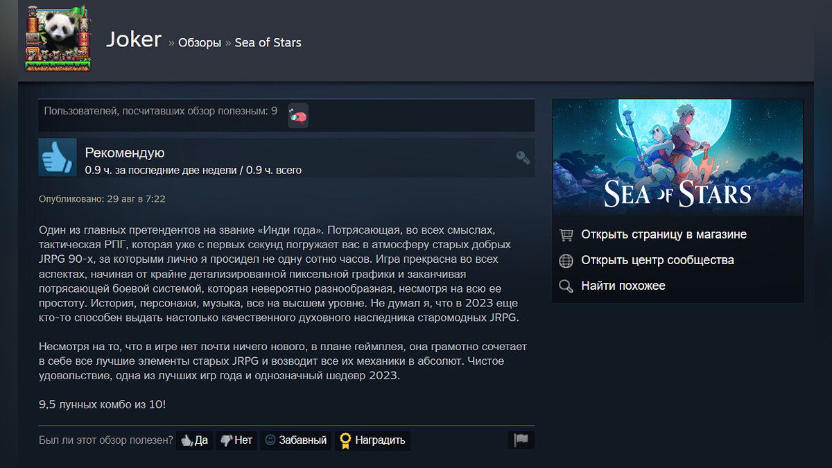 Геймеры в Steam оставляют очень положительные отзывы о Sea of Stars и  называют ее претендентом на «Инди года»