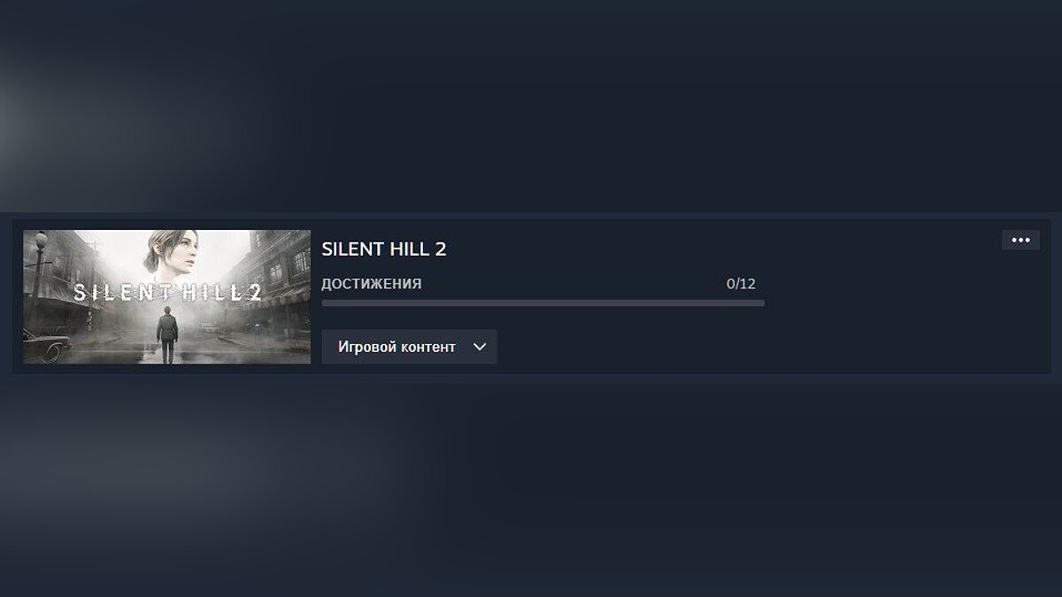 В Steam случайно нашли упоминания достижений в ремейке Silent Hill 2