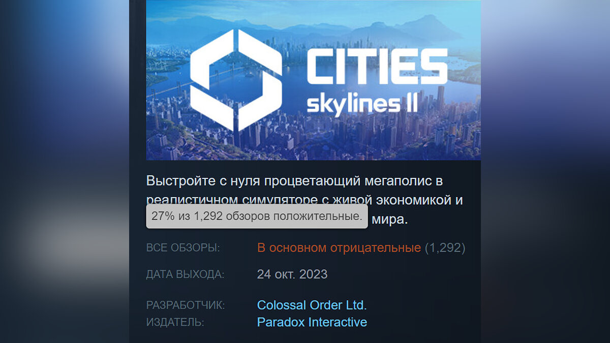 27% рейтинга: игроки разгромили Cities: Skylines 2 в Steam