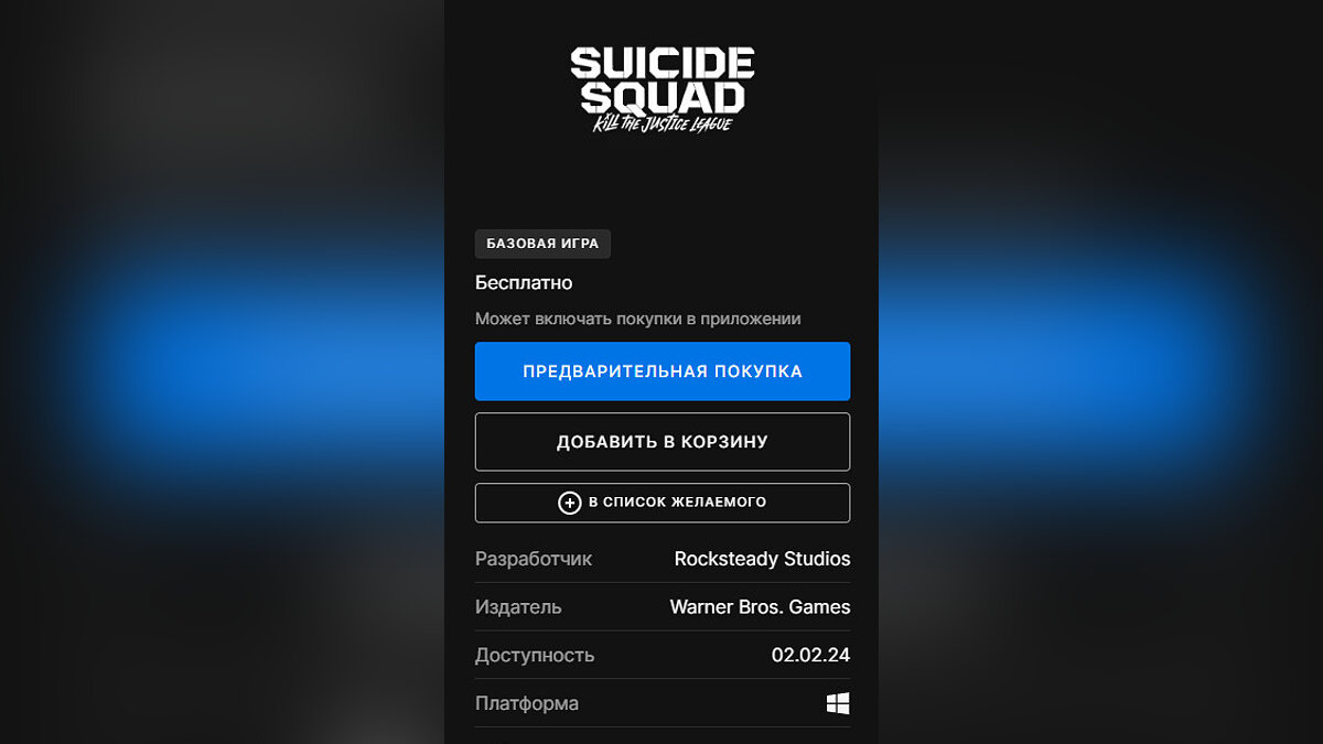 В EGS можно бесплатно забрать Suicide Squad: Kill the Justice League  (обновлено)