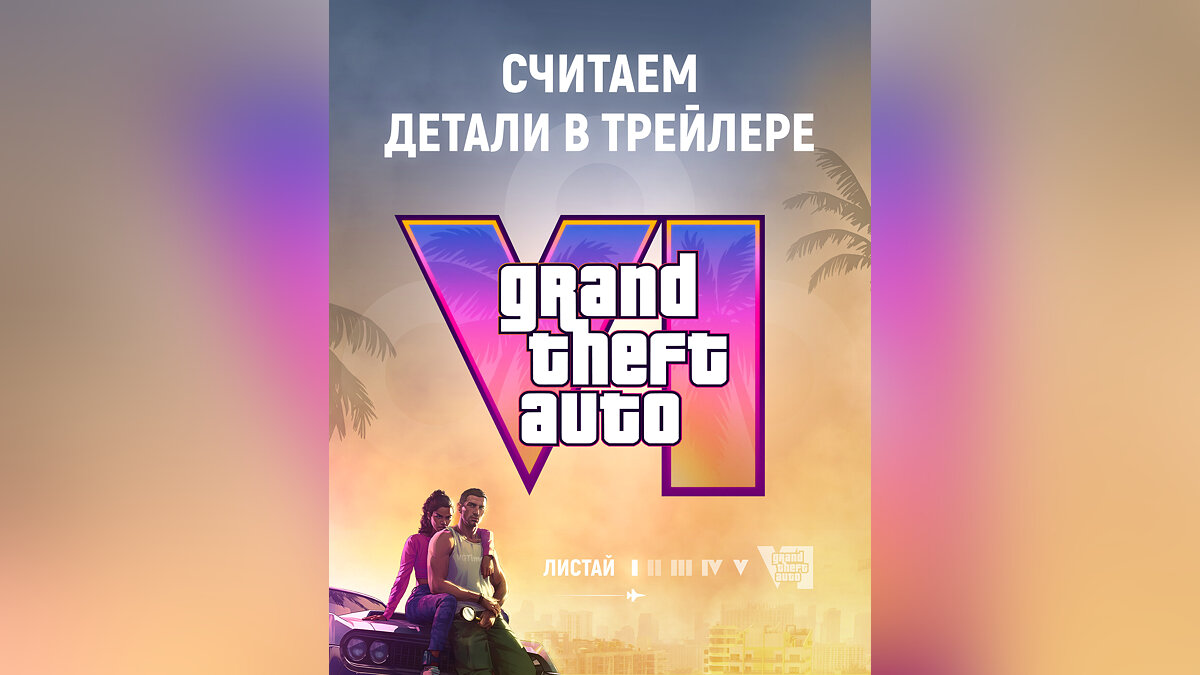 389 машин, 6 твёрков и 56 родинок на теле Люсии — посчитали детали, которые  увидели в трейлере GTA 6