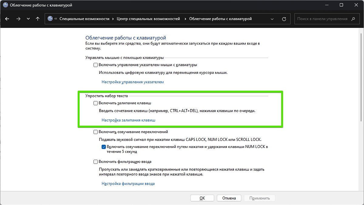 Как отключить залипание клавиш в Windows 10 и Windows 11