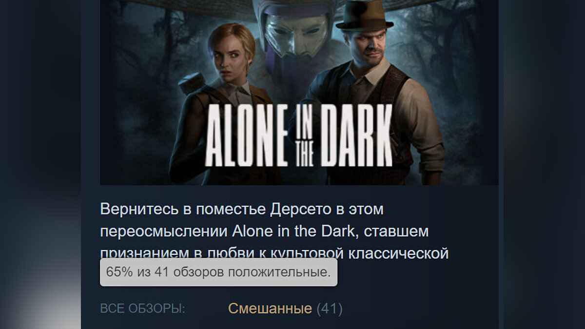 65% рейтинга в Steam: состоялся релиз Alone in the Dark