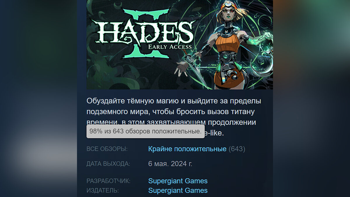 98% рейтинга в Steam: игроки оценили Hades 2