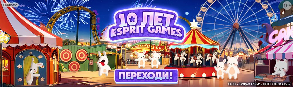 
          В честь 10-летнего юбилея компания Esprit Games разыгрывает 500 тысяч рублей в играх
        