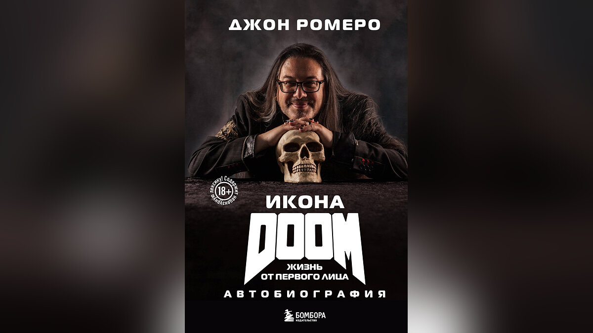 Автобиография Джона Ромеро: что рассказал левелдизайнер первых частей Doom  и Quake