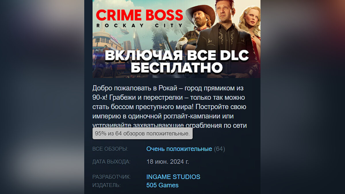 95% рейтинга: в Steam вышел криминальный шутер с атмосферой GTA