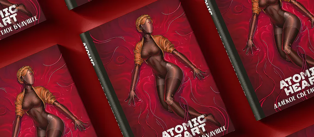 В свет вышла книга по игре Atomic Heart: Далёкое светлое будущее