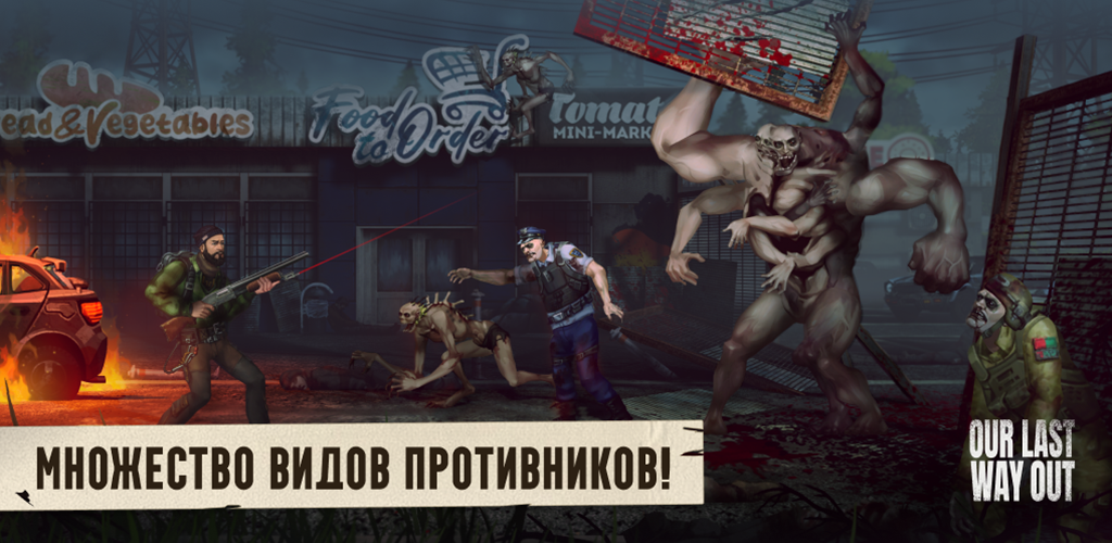 
          Вышел постапокалиптический зомби-экшен на выживание Our Last Way Out﻿ на Android. Его можно скачать бесплатно
        