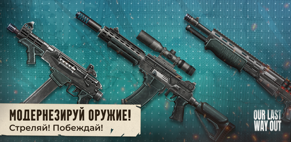 
          Вышел постапокалиптический зомби-экшен на выживание Our Last Way Out﻿ на Android. Его можно скачать бесплатно
        