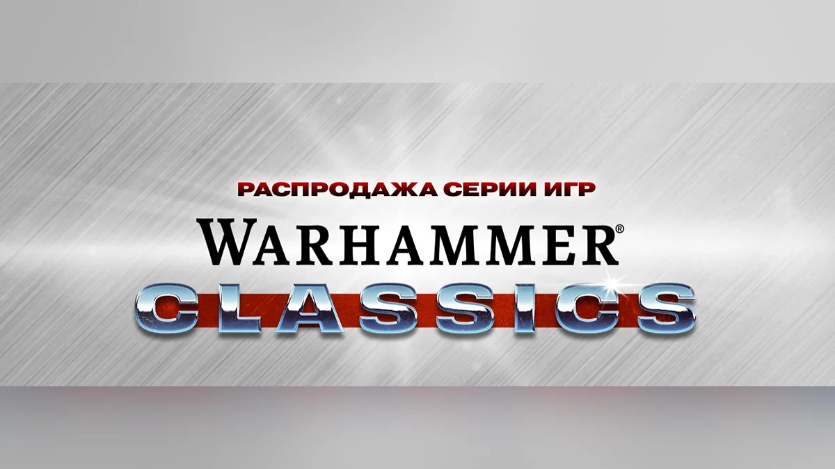 Распродажа серии игр Warhammer Classics