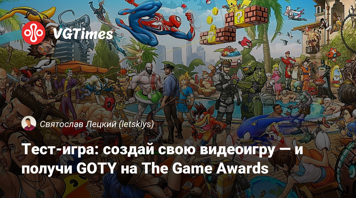 Тест-игра: создай свою видеоигру — и получи GOTY на The Game Awards