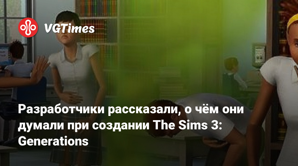 Разработчики рассказали, о чём они думали при создании The Sims 3:  Generations