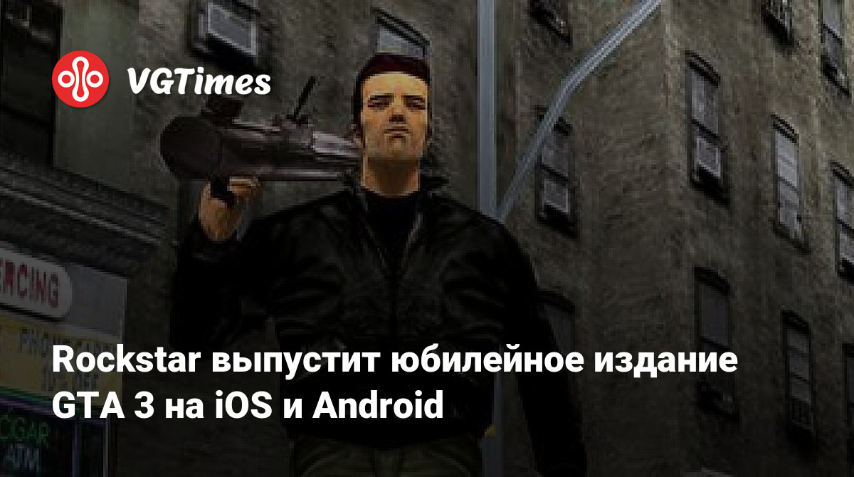 Rockstar выпустит юбилейное издание GTA 3 на iOS и Android