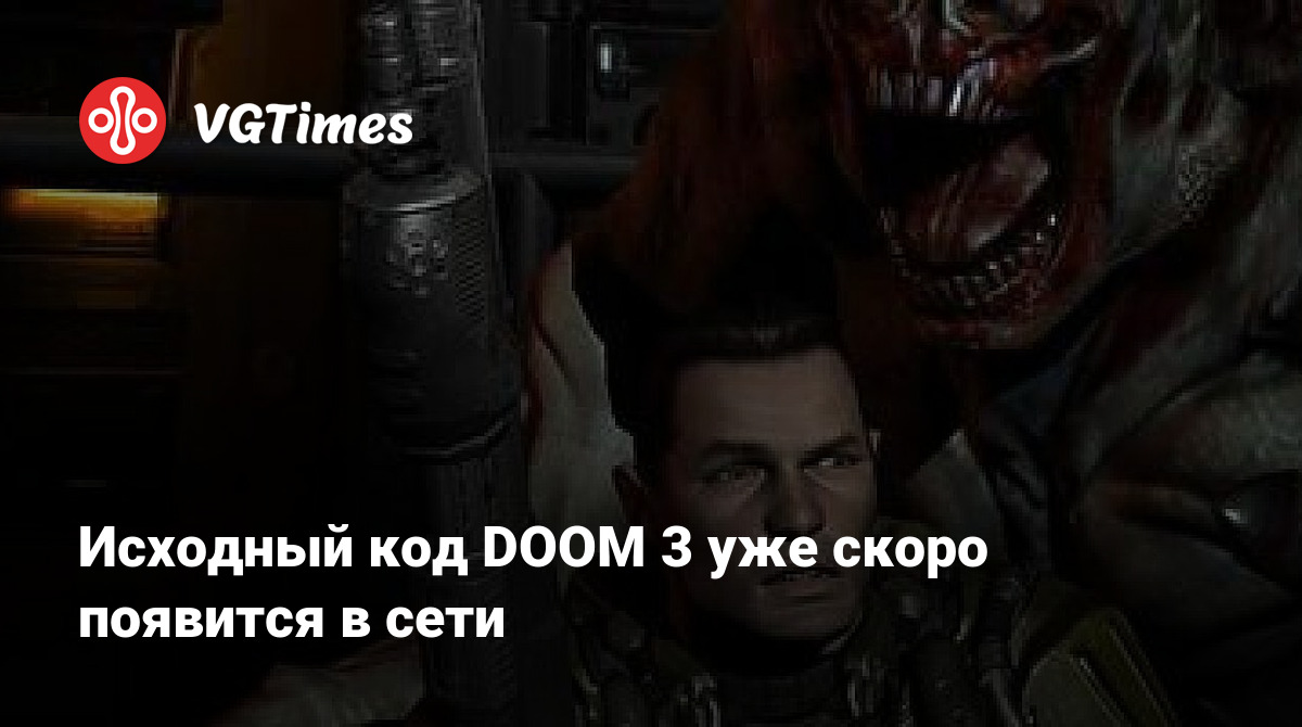 Исходный код DOOM 3 уже скоро появится в сети